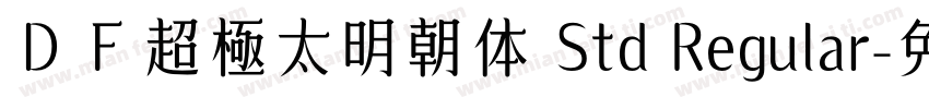 ＤＦ超極太明朝体 Std Regular字体转换